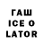 ГАШИШ Ice-O-Lator Islomjon Ganiboyev